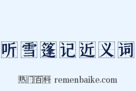 听雪篷记近义词是什么意思的图片